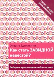 Как стать Завидной невестой?