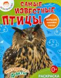 Самые известные птицы. Раскраска + большие наклейки внутри обложка книги Самые известные птицы. Раскраска + большие наклейки внутри обложка книги