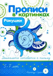Ирина Лыкова - Ракушки и "Сушки" обложка книги Ирина Лыкова - Ракушки и "Сушки" обложка книги