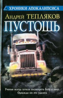Андрей Тепляков - Пустошь обложка книги Андрей Тепляков - Пустошь обложка книги