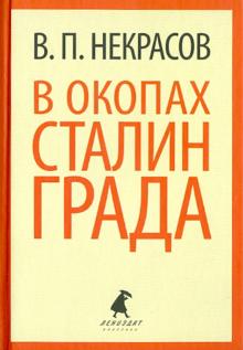 Виктор Некрасов - В окопах Сталинграда обложка книги Виктор Некрасов - В окопах Сталинграда обложка книги