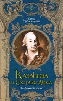 Ольга Кувшинникова - Казанова и Светлый Ангел. Оклеветанный рыцарь обложка книги Ольга Кувшинникова - Казанова и Светлый Ангел. Оклеветанный рыцарь обложка книги