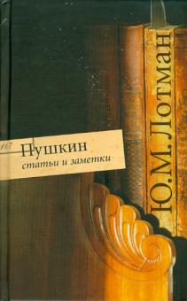 Юрий Лотман - Пушкин. Статьи и заметки обложка книги Юрий Лотман - Пушкин. Статьи и заметки обложка книги