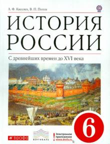 Киселев, Попов - История России. С древнейших времен до XVI века. 6 класс. Учебник. Вертикаль. ФГОС обложка книги Киселев, Попов - История России. С древнейших времен до XVI века. 6 класс. Учебник. Вертикаль. ФГОС обложка книги