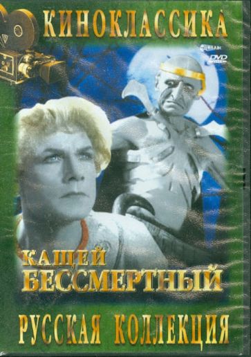 Александр Роу - Кащей Бессмертный (DVD) Александр Роу - Кащей Бессмертный (DVD)