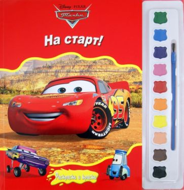 Тачки. На старт! Раскраски и краски обложка книги Тачки. На старт! Раскраски и краски обложка книги