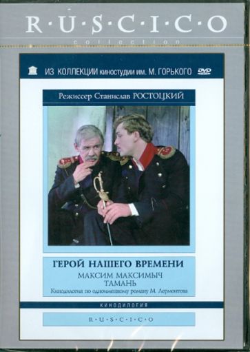 Станислав Ростоцкий - Герой нашего времени. Максим Максимыч. Тамань (DVD) Станислав Ростоцкий - Герой нашего времени. Максим Максимыч. Тамань (DVD)