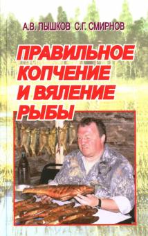 Пышков, Смирнов - Правильное копчение и вяление рыбы обложка книги Пышков, Смирнов - Правильное копчение и вяление рыбы обложка книги