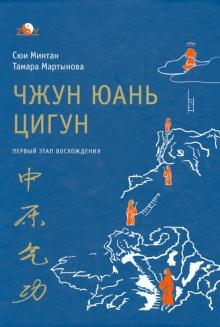 Сюй, Мартынова - Чжун Юань цигун. Первый этап восхождения. Расслабление. Книга для чтения и практики обложка книги Сюй, Мартынова - Чжун Юань цигун. Первый этап восхождения. Расслабление. Книга для чтения и практики обложка книги