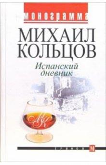 Михаил Кольцов - Испанский дневник обложка книги Михаил Кольцов - Испанский дневник обложка книги