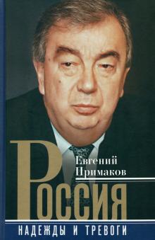 Россия. Надежды и тревоги
