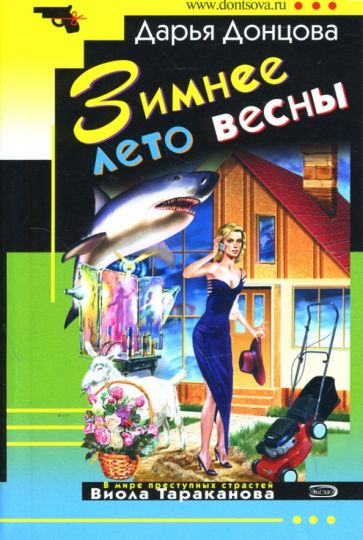 Дарья Донцова - Зимнее лето весны обложка книги Дарья Донцова - Зимнее лето весны обложка книги