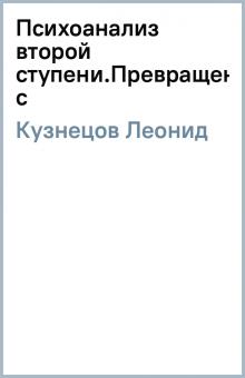 Леонид Кузнецов - Психоанализ второй ступени.Превращение с обложка книги Леонид Кузнецов - Психоанализ второй ступени.Превращение с обложка книги