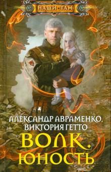 Волк. Юность