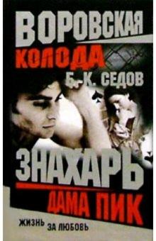Б. Седов - Дама Пик обложка книги Б. Седов - Дама Пик обложка книги