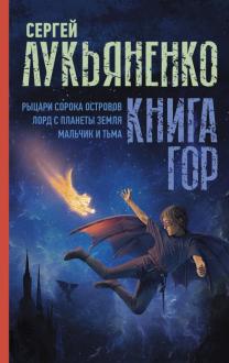 Новые Книги Сергея Лукьяненко В 2022 Году Новые Книги Сергея Лукьяненко В 2022 Году
