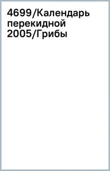4699/Календарь перекидной 2005/Грибы 4699/Календарь перекидной 2005/Грибы