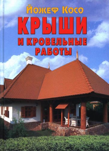 Йожеф Косо - Крыши и кровельные работы обложка книги Йожеф Косо - Крыши и кровельные работы обложка книги