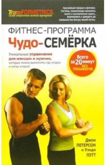 Джон Петерсон - Фитнес-программа "Чудо-семерка" обложка книги Джон Петерсон - Фитнес-программа "Чудо-семерка" обложка книги