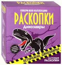 Набор для проведения раскопок "Динозавры" (dig-3)