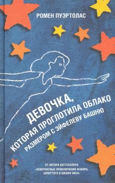 Девочка, которая проглотила облако размером с Эйфелеву башню