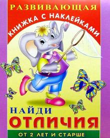 Найди отличия: Развивающая книжка с наклейками. Для детей от 2-х лет обложка книги Найди отличия: Развивающая книжка с наклейками. Для детей от 2-х лет обложка книги