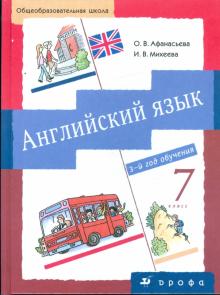 Афанасьева, Михеева - Английский язык. 3-й год обучения. 7 класс: учебник для общеобразовательных учреждений обложка книги Афанасьева, Михеева - Английский язык. 3-й год обучения. 7 класс: учебник для общеобразовательных учреждений обложка книги
