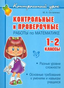 Марина Остапенко - Контрольные и проверочные работы по математике: 1-2 классы обложка книги Марина Остапенко - Контрольные и проверочные работы по математике: 1-2 классы обложка книги