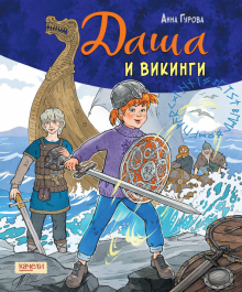 Анна Гурова - Даша и викинги