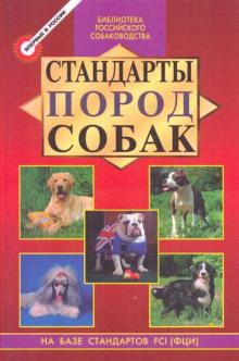 Михаил Дубров - Стандарты пород собак обложка книги Михаил Дубров - Стандарты пород собак обложка книги