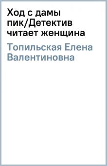Елена Топильская - Ход с дамы пик/Детектив читает женщина обложка книги Елена Топильская - Ход с дамы пик/Детектив читает женщина обложка книги