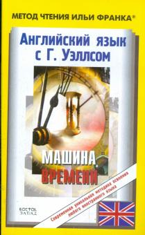 Герберт Уэллс - Английский язык с Г.Уэллсом. "Машина времени" обложка книги Герберт Уэллс - Английский язык с Г.Уэллсом. "Машина времени" обложка книги