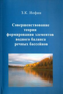 Зиновий Иофин - Совершенствование теории формирования элементов водного баланса речных бассейнов обложка книги Зиновий Иофин - Совершенствование теории формирования элементов водного баланса речных бассейнов обложка книги