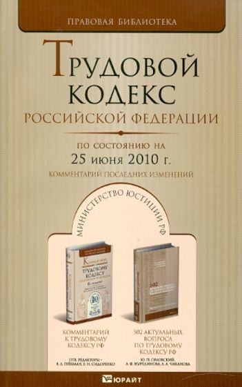 Трудовой кодекс РФ по состоянию на 25.06.10 года обложка книги Трудовой кодекс РФ по состоянию на 25.06.10 года обложка книги
