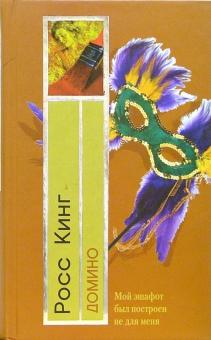 Росс Кинг - Домино: Роман обложка книги Росс Кинг - Домино: Роман обложка книги