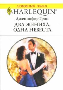 Дженнифер Грин - Два жениха, одна невеста: Роман обложка книги Дженнифер Грин - Два жениха, одна невеста: Роман обложка книги