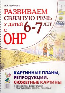 Развиваем связную речь у детей 6-7 лет с ОНР. Картинные планы, репродукции, сюжетные картины