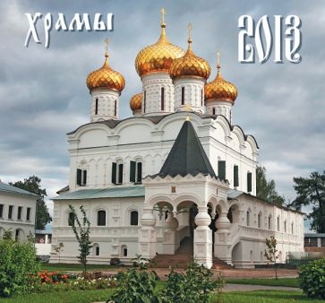 Календарь 2013 "Храмы" Календарь 2013 "Храмы"