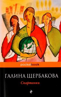 Галина Щербакова - Спартанки обложка книги Галина Щербакова - Спартанки обложка книги