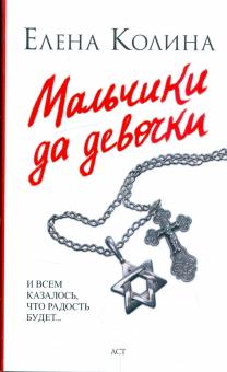 Елена Колина - Мальчики да девочки обложка книги Елена Колина - Мальчики да девочки обложка книги