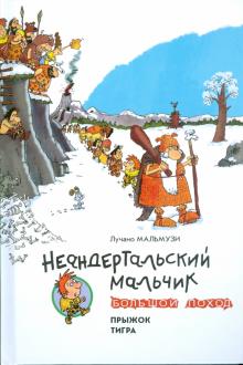 Лучано Мальмузи - Неандертальский мальчик. Большой поход. Прыжок тигра обложка книги Лучано Мальмузи - Неандертальский мальчик. Большой поход. Прыжок тигра обложка книги