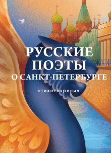 Русские поэты о Санкт-Петербурге