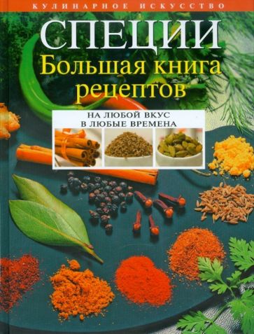 Леонид Будный - Специи. Большая книга рецептов обложка книги Леонид Будный - Специи. Большая книга рецептов обложка книги