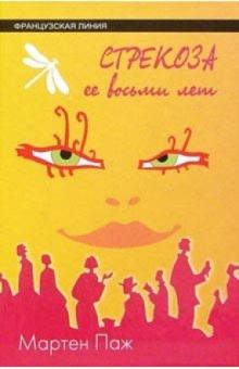 Мартен Паж - Стрекоза ее восьми лет: Роман обложка книги Мартен Паж - Стрекоза ее восьми лет: Роман обложка книги