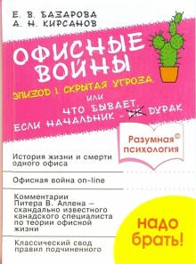 Базарова, Кирсанов - Офисные войны. Эпизод-1: Скрытая угроза, или Что бывает, если начальник - дурак обложка книги Базарова, Кирсанов - Офисные войны. Эпизод-1: Скрытая угроза, или Что бывает, если начальник - дурак обложка книги