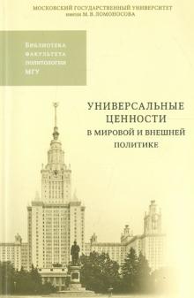 Универсальные ценности в мировой и внешней политике обложка книги Универсальные ценности в мировой и внешней политике обложка книги