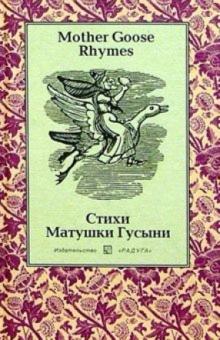 Стихи Матушки Гусыни (Mother Goose Rhymes): Сборник. - На английском и русском языке обложка книги Стихи Матушки Гусыни (Mother Goose Rhymes): Сборник. - На английском и русском языке обложка книги