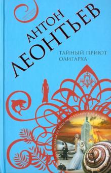 Антон Леонтьев - Тайный приют олигарха обложка книги Антон Леонтьев - Тайный приют олигарха обложка книги