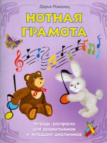 Дарья Романец - Нотная грамота: тетрадь-раскраска для дошкольников и младших школьников обложка книги Дарья Романец - Нотная грамота: тетрадь-раскраска для дошкольников и младших школьников обложка книги