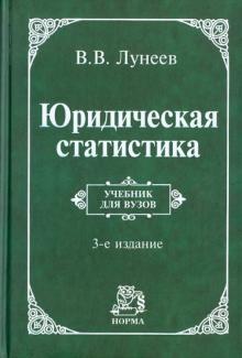 Виктор Лунеев - Юридическая статистика: Учебник обложка книги Виктор Лунеев - Юридическая статистика: Учебник обложка книги